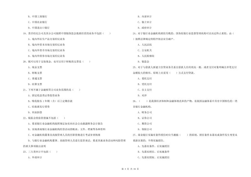 2020年中级银行从业考试《银行管理》能力检测试题D卷 附答案.doc_第3页