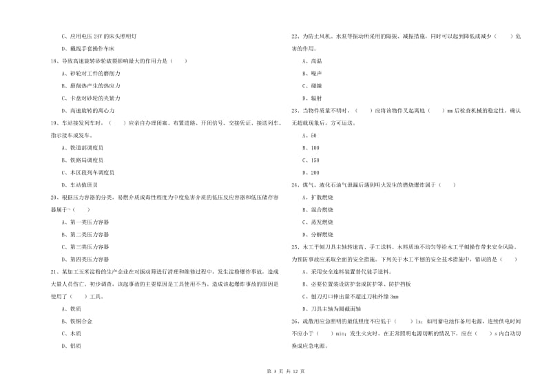 2019年注册安全工程师考试《安全生产技术》提升训练试题A卷.doc_第3页