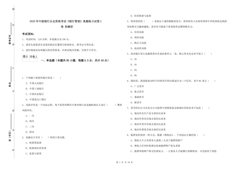 2020年中级银行从业资格考试《银行管理》真题练习试卷C卷 附解析.doc_第1页