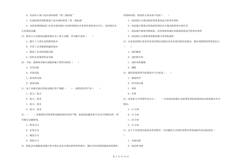 2020年中级银行从业资格考试《银行管理》真题练习试卷C卷 附解析.doc_第3页