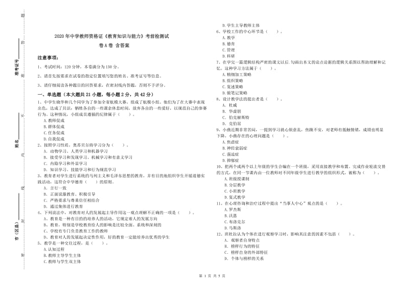 2020年中学教师资格证《教育知识与能力》考前检测试卷A卷 含答案.doc_第1页