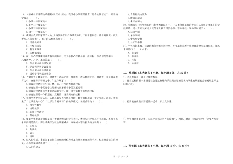 2020年中学教师资格证《教育知识与能力》考前检测试卷A卷 含答案.doc_第2页