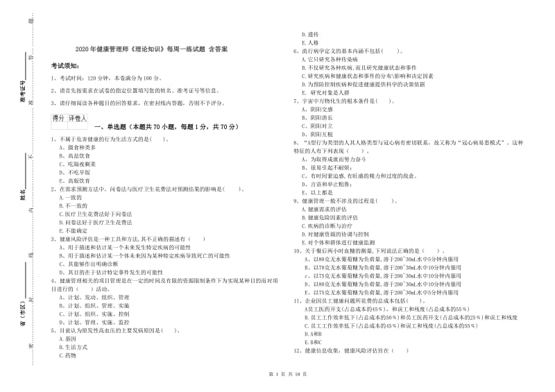 2020年健康管理师《理论知识》每周一练试题 含答案.doc_第1页