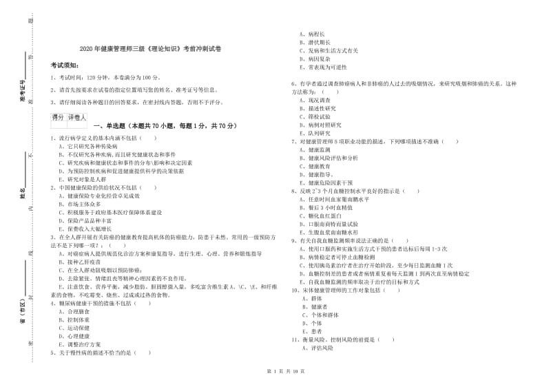 2020年健康管理师三级《理论知识》考前冲刺试卷.doc_第1页