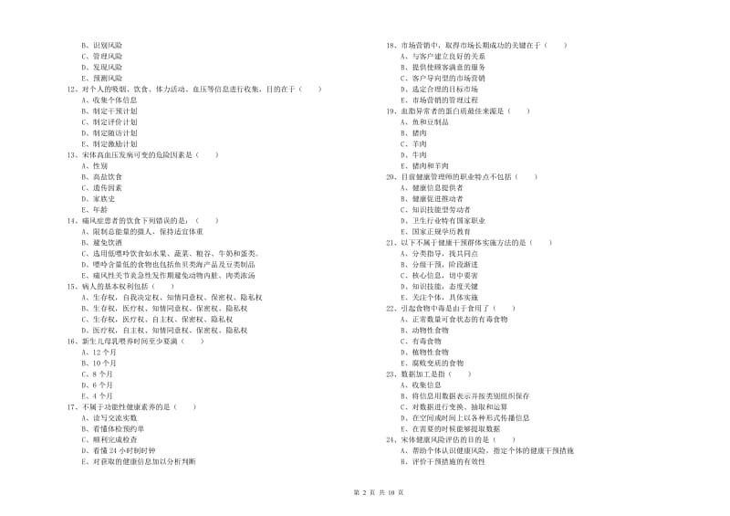 2020年健康管理师三级《理论知识》考前冲刺试卷.doc_第2页