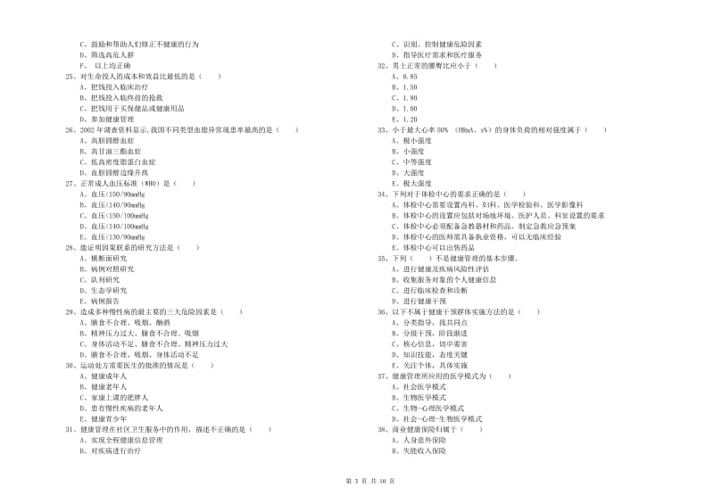 2020年健康管理师三级《理论知识》考前冲刺试卷.doc_第3页