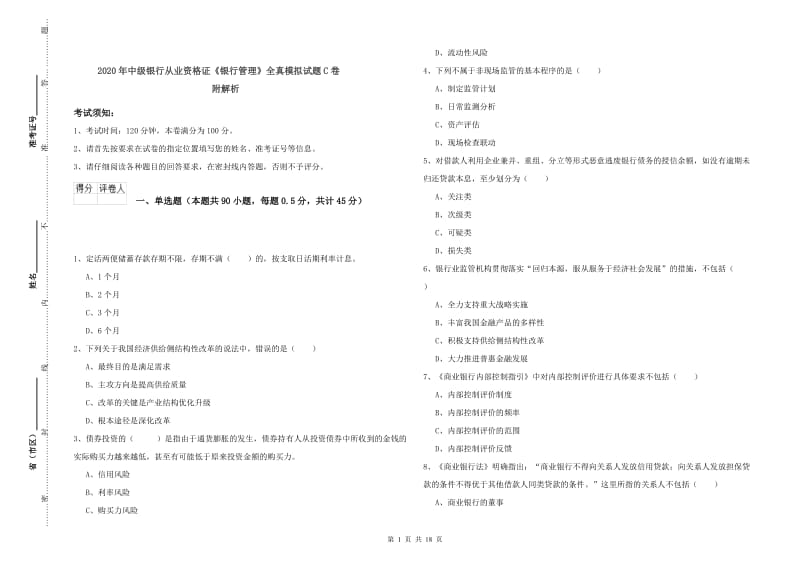 2020年中级银行从业资格证《银行管理》全真模拟试题C卷 附解析.doc_第1页