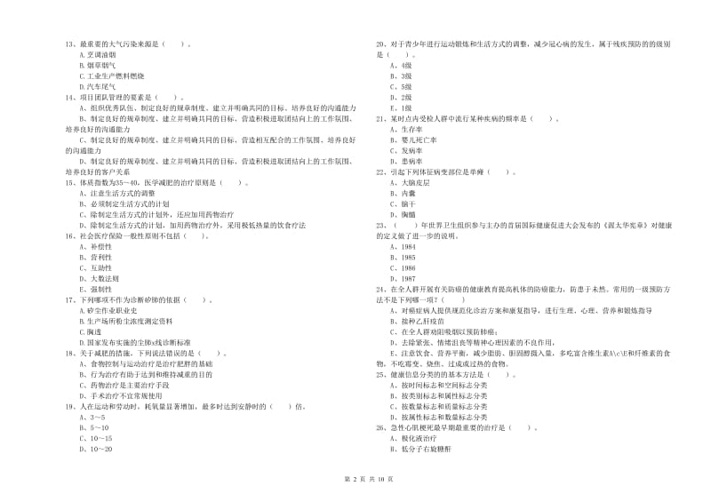 2020年健康管理师二级《理论知识》强化训练试题D卷 附解析.doc_第2页