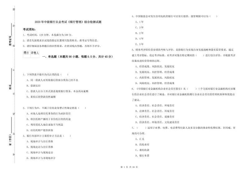 2020年中级银行从业考试《银行管理》综合检测试题.doc_第1页