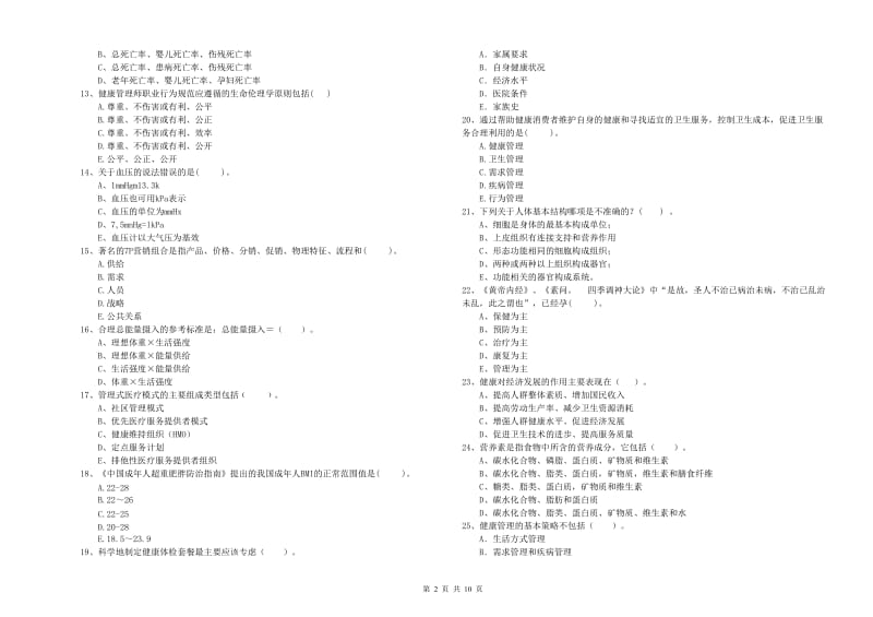 2020年二级健康管理师考试《理论知识》真题练习试卷.doc_第2页