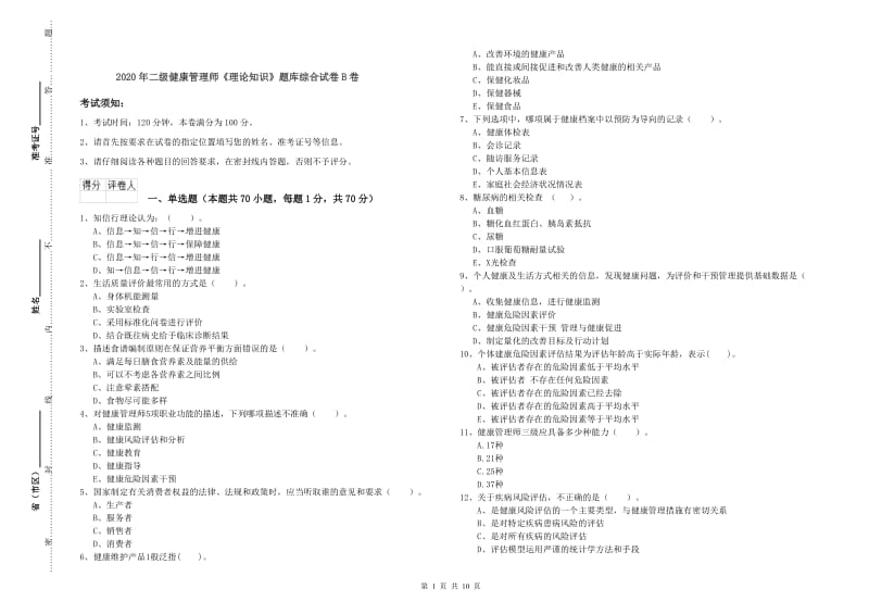 2020年二级健康管理师《理论知识》题库综合试卷B卷.doc_第1页