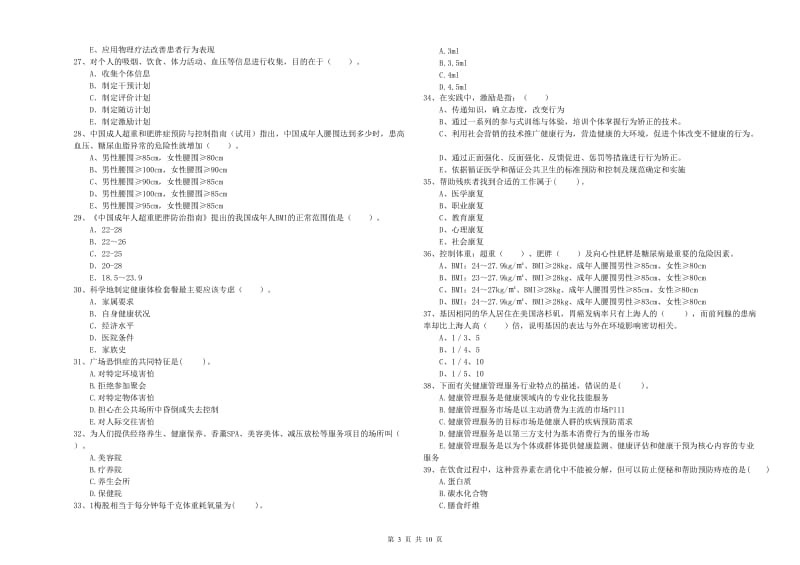 2020年二级健康管理师《理论知识》题库综合试卷B卷.doc_第3页