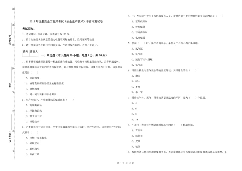 2019年注册安全工程师考试《安全生产技术》考前冲刺试卷.doc_第1页