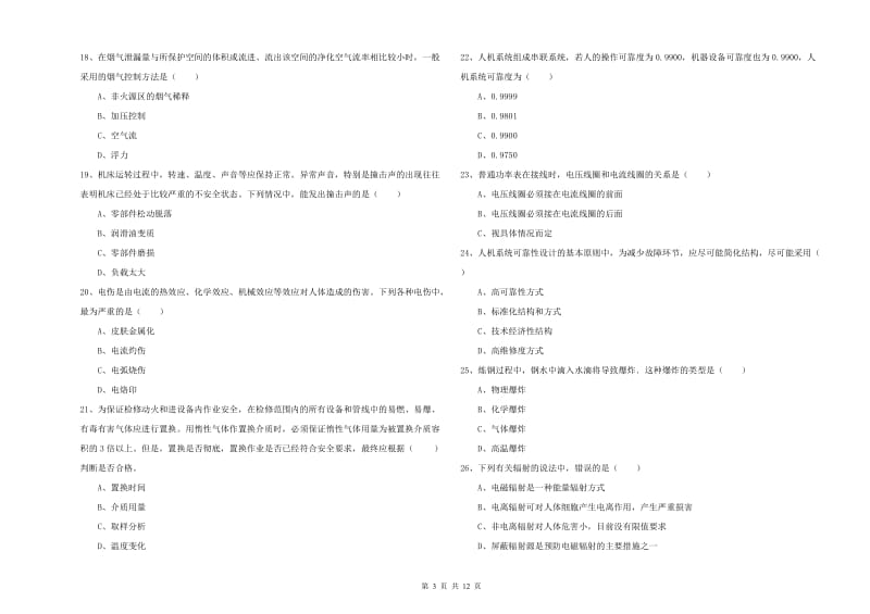 2019年注册安全工程师考试《安全生产技术》考前冲刺试卷.doc_第3页