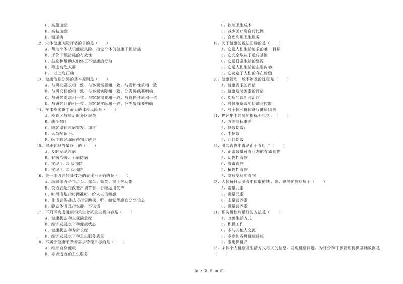 2020年助理健康管理师（国家职业资格三级）《理论知识》题库练习试卷C卷.doc_第2页