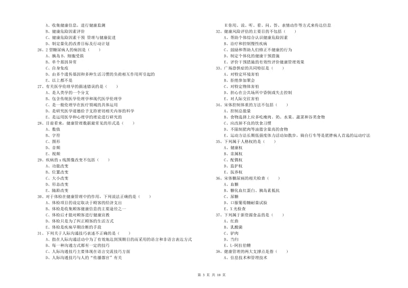 2020年助理健康管理师（国家职业资格三级）《理论知识》题库练习试卷C卷.doc_第3页