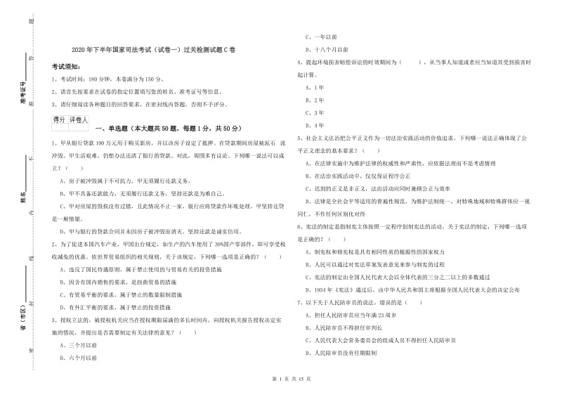 2020年下半年国家司法考试（试卷一）过关检测试题C卷.doc_第1页