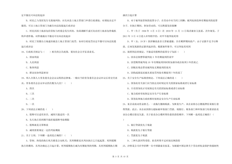 2020年下半年国家司法考试（试卷一）过关检测试题C卷.doc_第3页