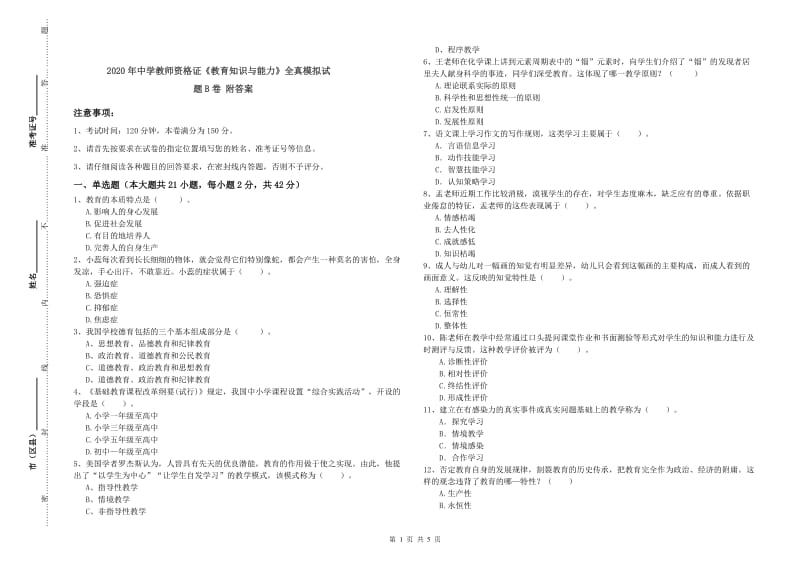 2020年中学教师资格证《教育知识与能力》全真模拟试题B卷 附答案.doc_第1页