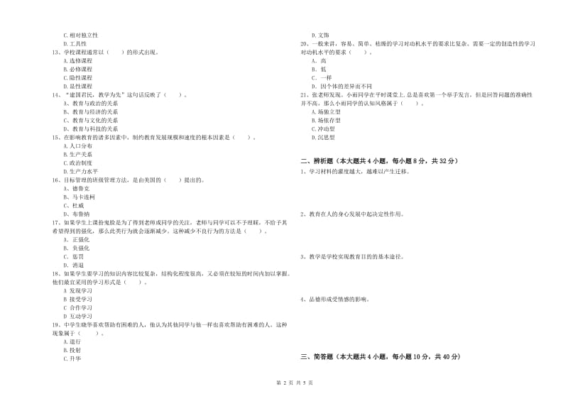 2020年中学教师资格证《教育知识与能力》全真模拟试题B卷 附答案.doc_第2页