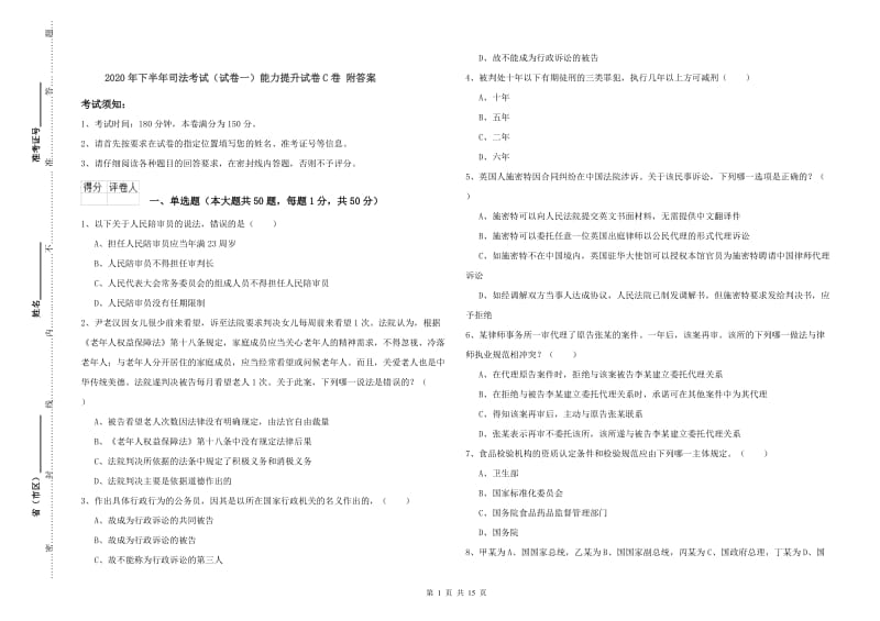 2020年下半年司法考试（试卷一）能力提升试卷C卷 附答案.doc_第1页