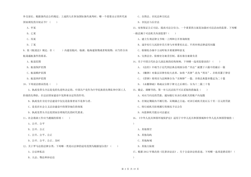 2020年下半年司法考试（试卷一）能力提升试卷C卷 附答案.doc_第2页