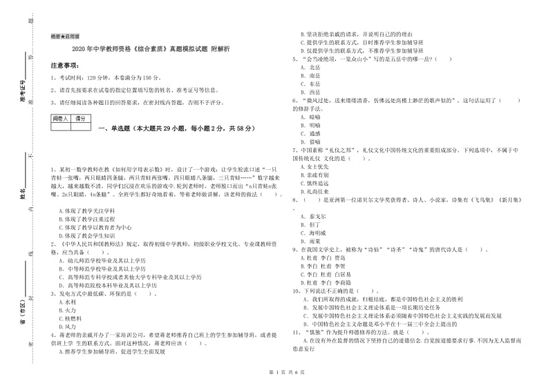 2020年中学教师资格《综合素质》真题模拟试题 附解析.doc_第1页