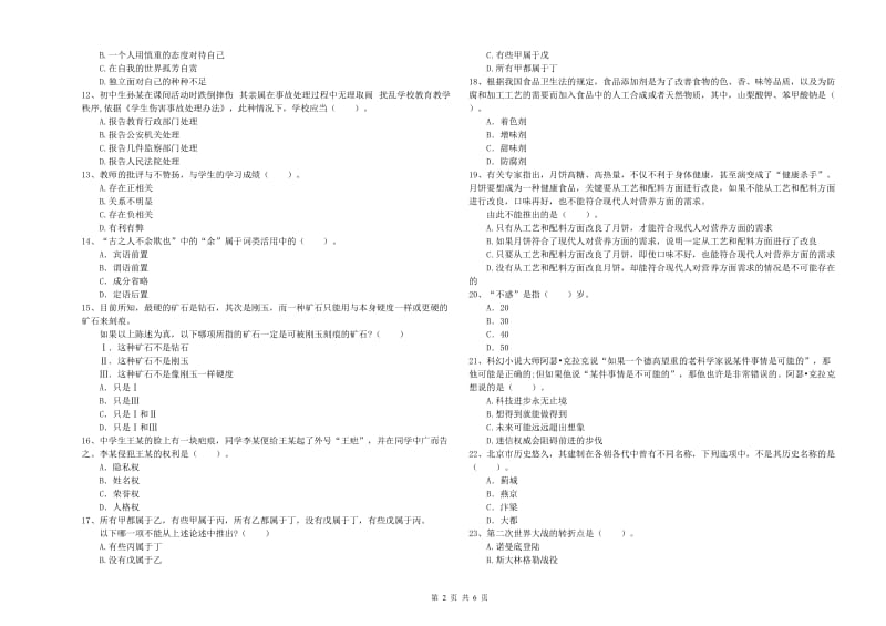 2020年中学教师资格《综合素质》真题模拟试题 附解析.doc_第2页