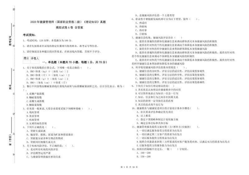 2020年健康管理师（国家职业资格二级）《理论知识》真题模拟试卷A卷 含答案.doc_第1页