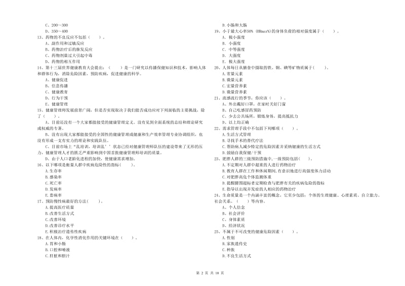 2020年健康管理师（国家职业资格二级）《理论知识》真题模拟试卷A卷 含答案.doc_第2页