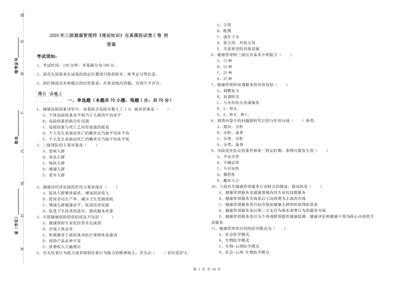 2020年三级健康管理师《理论知识》全真模拟试卷C卷 附答案.doc_第1页