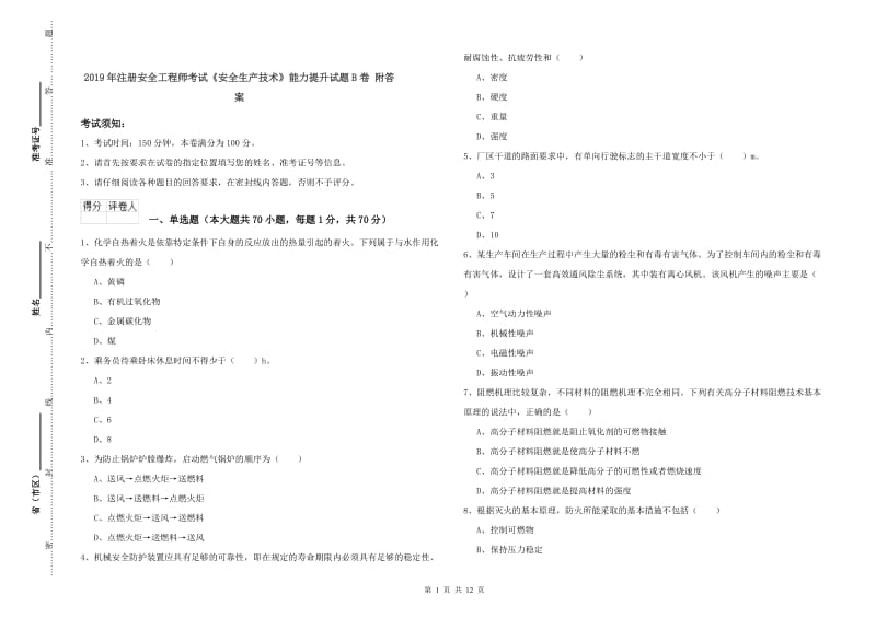 2019年注册安全工程师考试《安全生产技术》能力提升试题B卷 附答案.doc_第1页