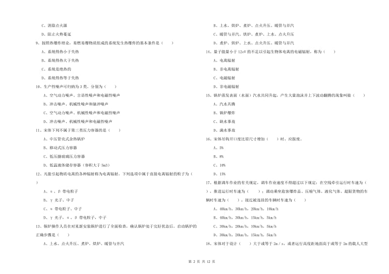 2019年注册安全工程师考试《安全生产技术》能力提升试题B卷 附答案.doc_第2页