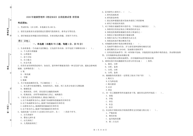 2020年健康管理师《理论知识》自我检测试卷 附答案.doc_第1页