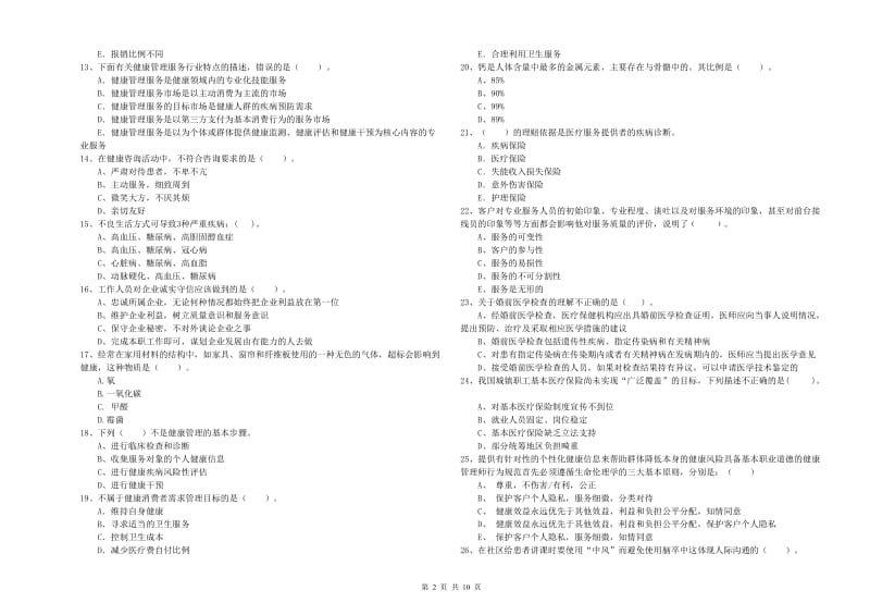 2020年健康管理师《理论知识》自我检测试卷 附答案.doc_第2页