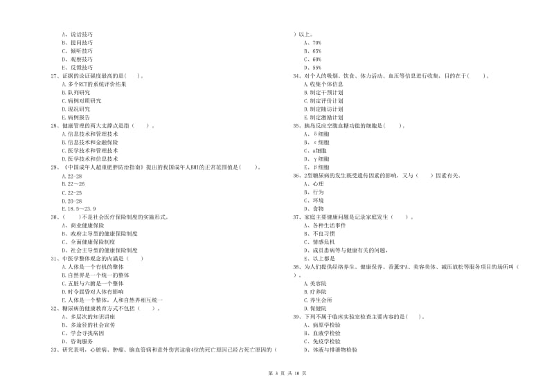 2020年健康管理师《理论知识》自我检测试卷 附答案.doc_第3页