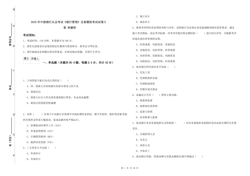 2020年中级银行从业考试《银行管理》全真模拟考试试卷D卷 附解析.doc_第1页