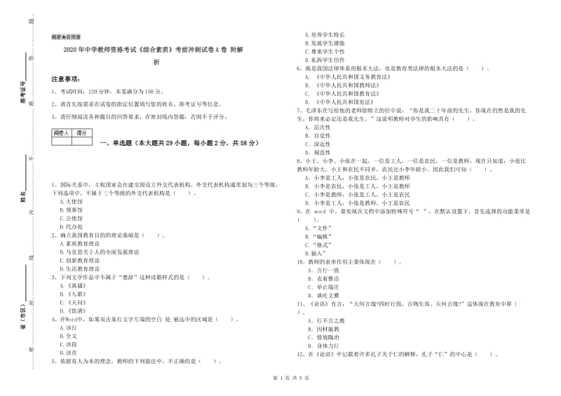 2020年中学教师资格考试《综合素质》考前冲刺试卷A卷 附解析.doc_第1页