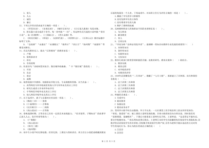 2020年中学教师资格考试《综合素质》考前冲刺试卷A卷 附解析.doc_第2页