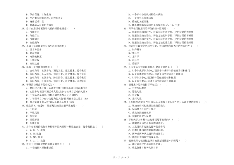 2020年三级健康管理师《理论知识》考前练习试题A卷.doc_第3页