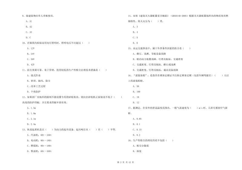 2019年注册安全工程师考试《安全生产技术》强化训练试卷 含答案.doc_第2页