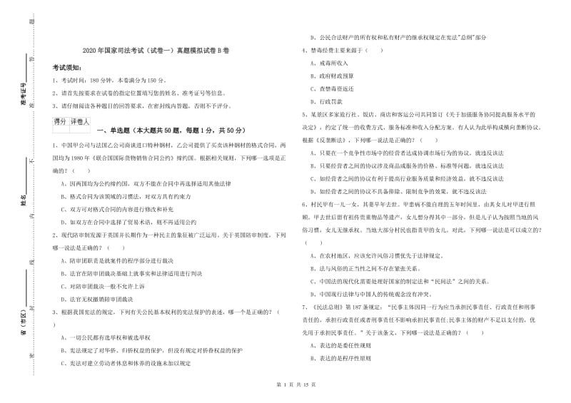 2020年国家司法考试（试卷一）真题模拟试卷B卷.doc_第1页