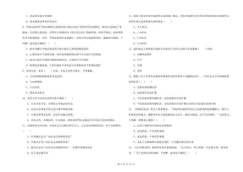 2020年国家司法考试（试卷一）真题模拟试卷B卷.doc_第2页