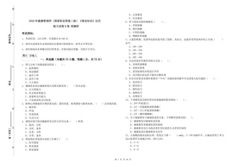 2020年健康管理师（国家职业资格二级）《理论知识》过关练习试卷B卷 附解析.doc_第1页