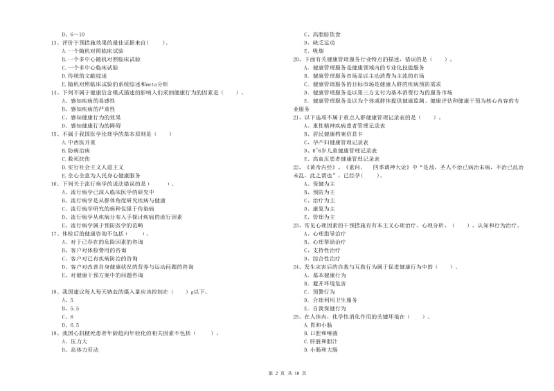 2020年健康管理师（国家职业资格二级）《理论知识》过关练习试卷B卷 附解析.doc_第2页