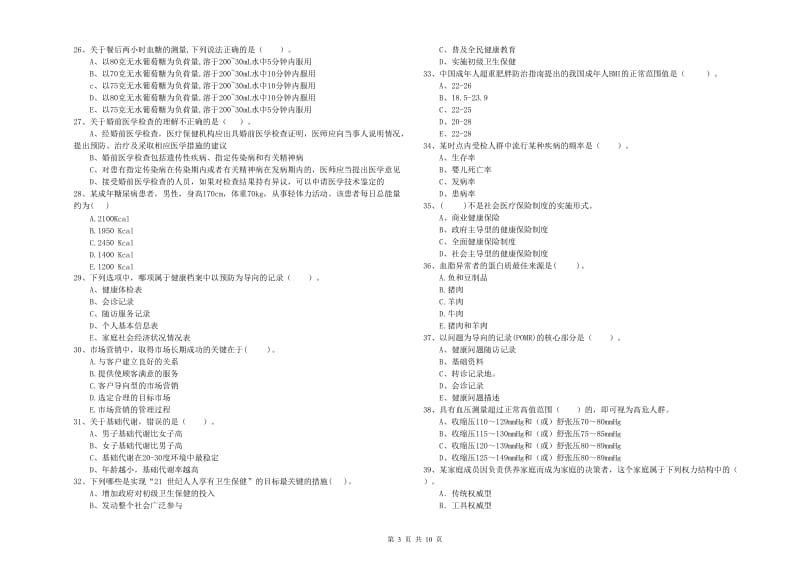 2020年健康管理师（国家职业资格二级）《理论知识》过关练习试卷B卷 附解析.doc_第3页