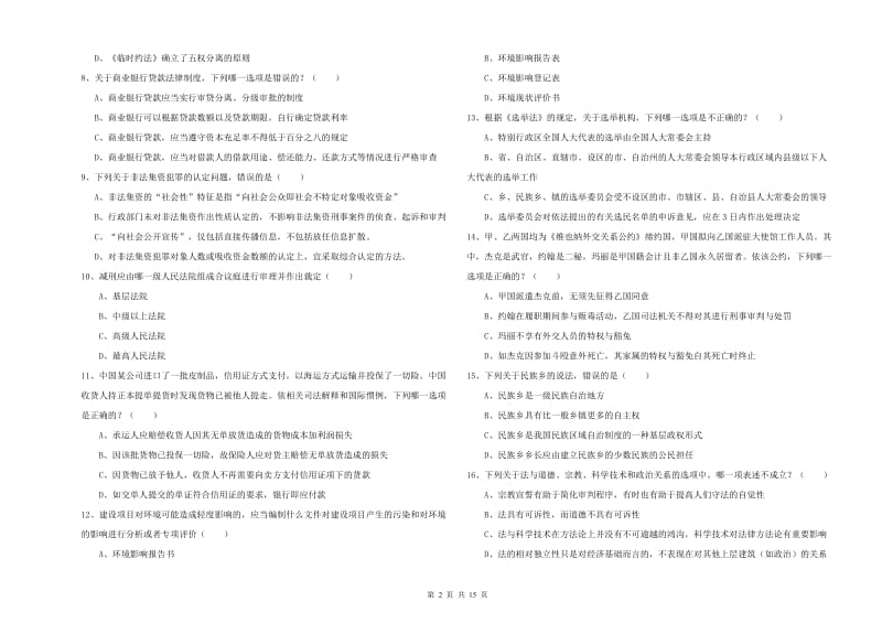 2020年下半年国家司法考试（试卷一）题库检测试题C卷 附解析.doc_第2页