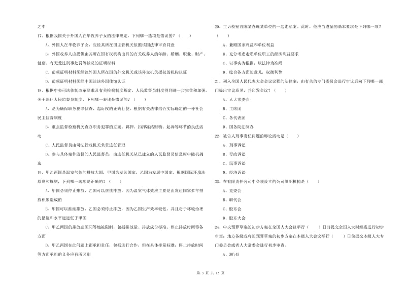 2020年下半年国家司法考试（试卷一）题库检测试题C卷 附解析.doc_第3页