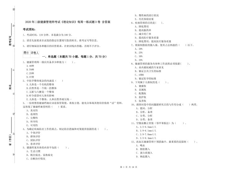 2020年二级健康管理师考试《理论知识》每周一练试题D卷 含答案.doc_第1页