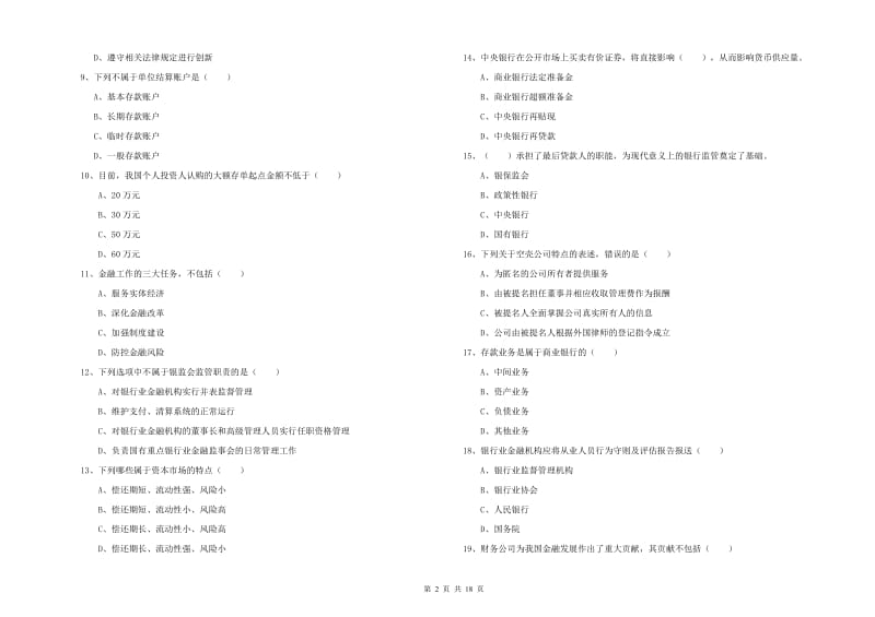 2020年初级银行从业资格《银行管理》过关练习试卷A卷 附解析.doc_第2页